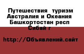 Путешествия, туризм Австралия и Океания. Башкортостан респ.,Сибай г.